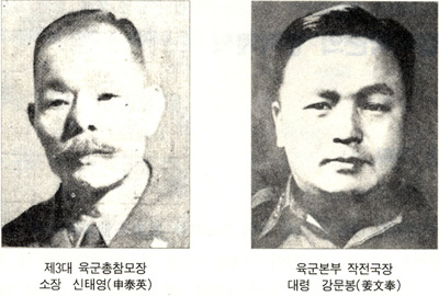 제3대 육군총참모장 소장 신태영(申泰英), 육군본부 작전국장 대령 강문봉(姜文奉) 사진 : 크게보기