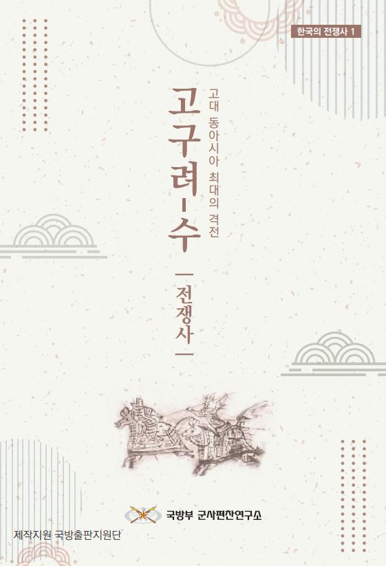 고구려-수 전쟁사