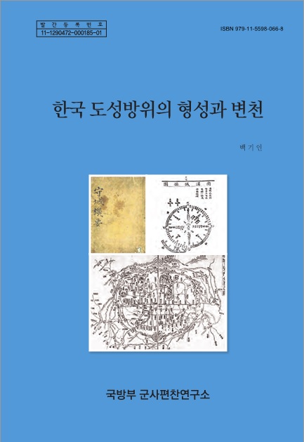 한국 도성방위의 형성과 변천