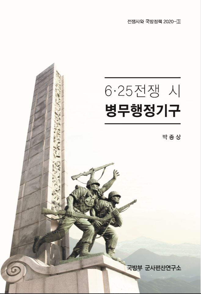 (전쟁사와 국방정책 2020-3)6.25전쟁 시 병무행정기구