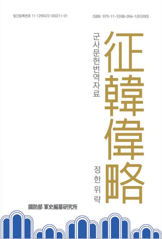 (군사문헌번역자료) 정한위략