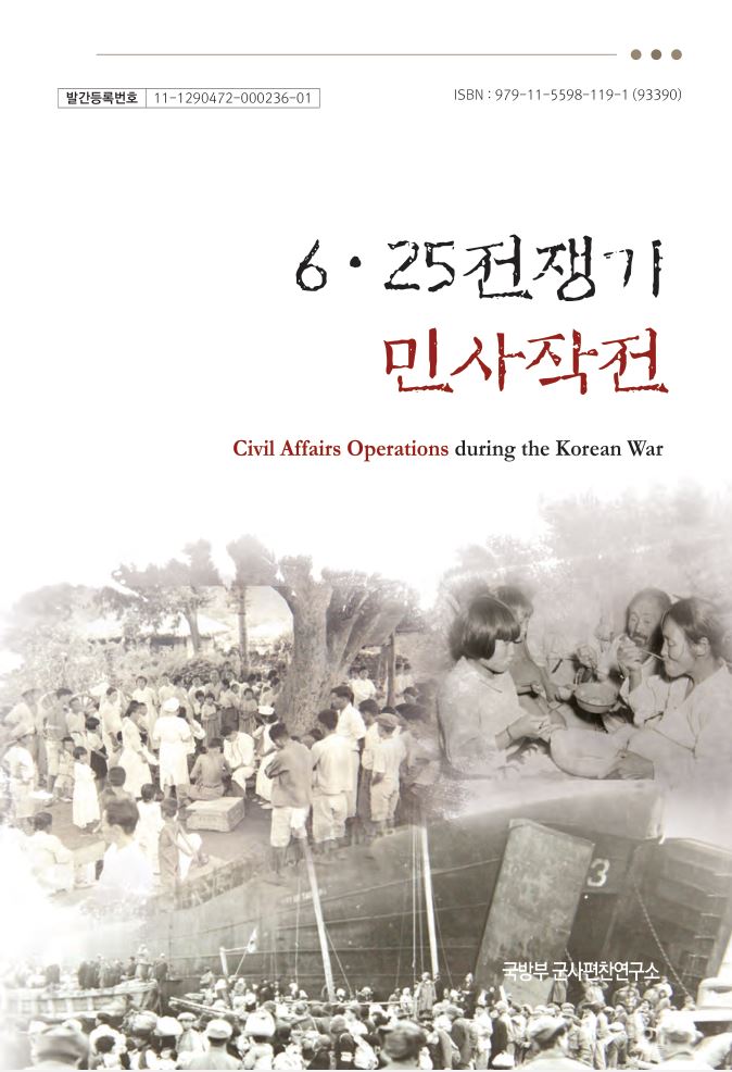 6·25전쟁기 민사작전