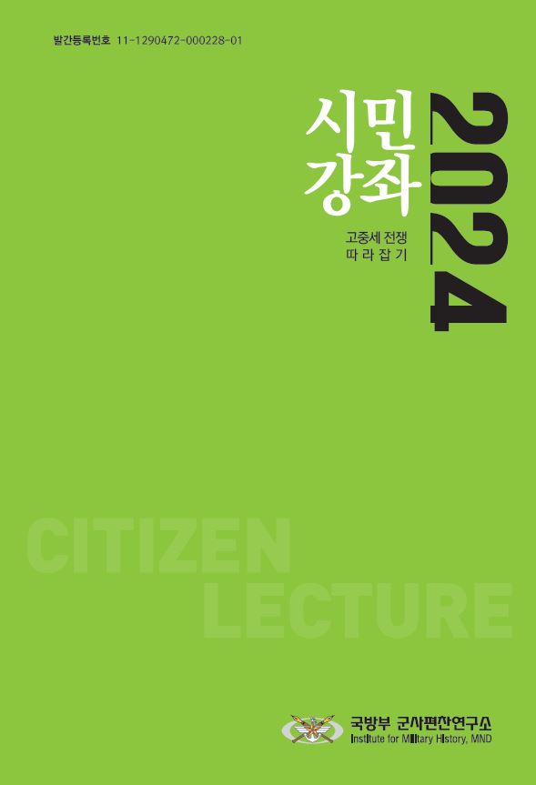 2024년 시민강좌: 고중세 전쟁 따라잡기