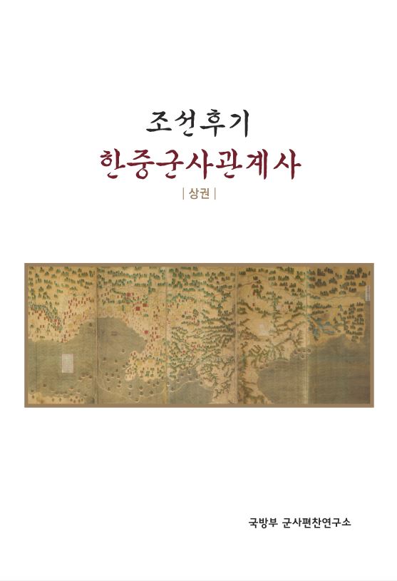 조선후기 한중군사관계사