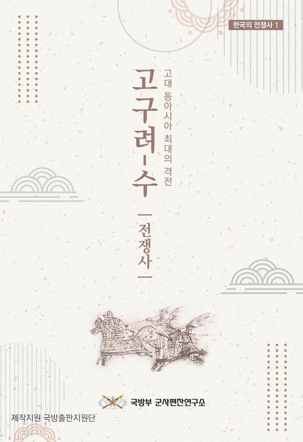 고구려-수 전쟁사 : 고대 동아시아 최대의 격전