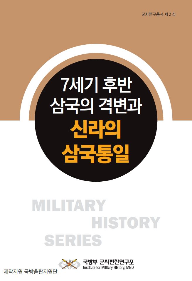 『군사연구총서』 2집 7세기 후반 삼국의 격변과 신라의 삼국통일